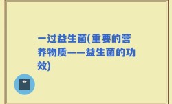 一过益生菌(重要的营养物质——益生菌的功效)