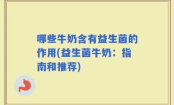 哪些牛奶含有益生菌的作用(益生菌牛奶：指南和推荐)
