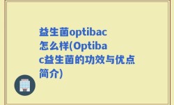益生菌optibac怎么样(Optibac益生菌的功效与优点简介)