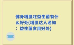 健身增肌吃益生菌有什么好处(增肌达人必知：益生菌食用好处)