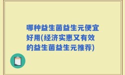 哪种益生菌益生元便宜好用(经济实惠又有效的益生菌益生元推荐)