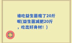 谁吃益生菌瘦了20斤呢(益生菌减肥20斤，吃出好身材！)