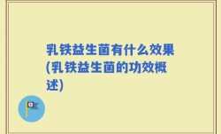 乳铁益生菌有什么效果(乳铁益生菌的功效概述)