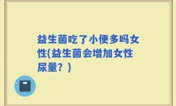 益生菌吃了小便多吗女性(益生菌会增加女性尿量？)