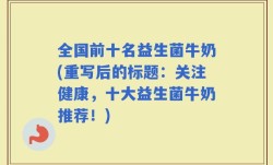 全国前十名益生菌牛奶(重写后的标题：关注健康，十大益生菌牛奶推荐！)