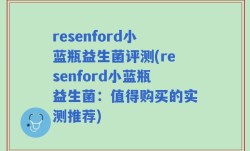 resenford小蓝瓶益生菌评测(resenford小蓝瓶益生菌：值得购买的实测推荐)