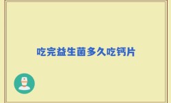吃完益生菌多久吃钙片