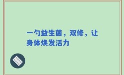 一勺益生菌，双修，让身体焕发活力