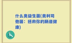 什么奥益生菌(奥利司他菌：拯救你的肠道健康)