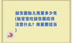 益生菌胎儿用量多少克(胎宝宝吃益生菌应该注意什么？用量要适当)