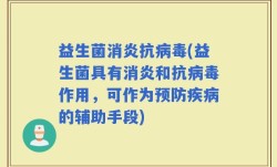益生菌消炎抗病毒(益生菌具有消炎和抗病毒作用，可作为预防疾病的辅助手段)