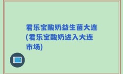 君乐宝酸奶益生菌大连(君乐宝酸奶进入大连市场)