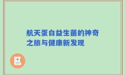 航天蛋白益生菌的神奇之旅与健康新发现