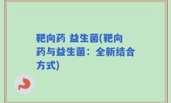 靶向药 益生菌(靶向药与益生菌：全新结合方式)