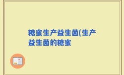 糖蜜生产益生菌(生产益生菌的糖蜜