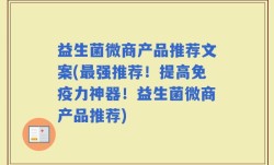 益生菌微商产品推荐文案(最强推荐！提高免疫力神器！益生菌微商产品推荐)