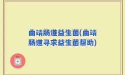 曲靖肠道益生菌(曲靖肠道寻求益生菌帮助)