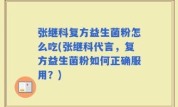 张继科复方益生菌粉怎么吃(张继科代言，复方益生菌粉如何正确服用？)