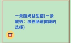 一景酸奶益生菌(一景酸奶：滋养肠道健康的选择)
