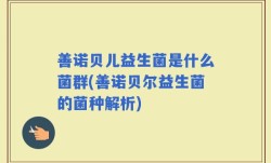 善诺贝儿益生菌是什么菌群(善诺贝尔益生菌的菌种解析)