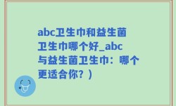abc卫生巾和益生菌卫生巾哪个好_abc与益生菌卫生巾：哪个更适合你？)