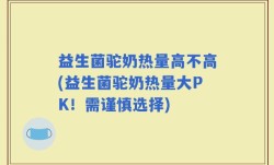 益生菌驼奶热量高不高(益生菌驼奶热量大PK！需谨慎选择)