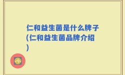 仁和益生菌是什么牌子(仁和益生菌品牌介绍)