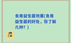 食用益生菌效果(食用益生菌的好处，你了解几种？)