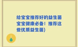给宝宝推荐好的益生菌宝宝健康必备！推荐这些优质益生菌)