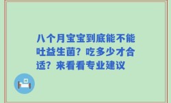 八个月宝宝到底能不能吐益生菌？吃多少才合适？来看看专业建议