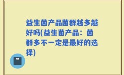 益生菌产品菌群越多越好吗(益生菌产品：菌群多不一定是最好的选择)