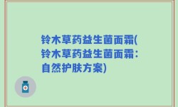 铃木草药益生菌面霜(铃木草药益生菌面霜：自然护肤方案)