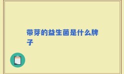 带芽的益生菌是什么牌子