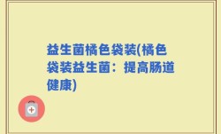 益生菌橘色袋装(橘色袋装益生菌：提高肠道健康)