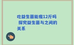 吃益生菌能瘦12斤吗 探究益生菌与之间的关系