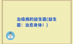 治疫病的益生菌(益生菌：治愈身体！)
