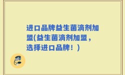 进口品牌益生菌滴剂加盟(益生菌滴剂加盟，选择进口品牌！)