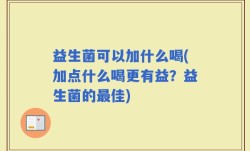 益生菌可以加什么喝(加点什么喝更有益？益生菌的最佳)