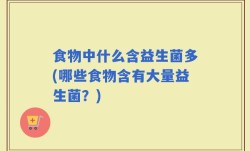 食物中什么含益生菌多(哪些食物含有大量益生菌？)