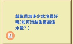 益生菌加多少水泡最好呢(如何泡益生菌最佳水量？)