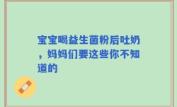 宝宝喝益生菌粉后吐奶，妈妈们要这些你不知道的
