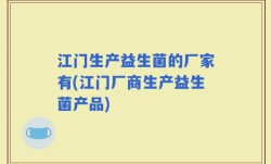 江门生产益生菌的厂家有(江门厂商生产益生菌产品)