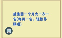 益生菌一个月大一次一包(每月一包，轻松养肠道)