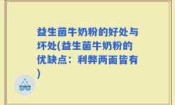 益生菌牛奶粉的好处与坏处(益生菌牛奶粉的优缺点：利弊两面皆有)