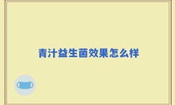 青汁益生菌效果怎么样