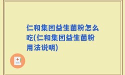 仁和集团益生菌粉怎么吃(仁和集团益生菌粉用法说明)