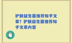 护肤益生菌推荐知乎文章？护肤益生菌推荐知乎文章内容