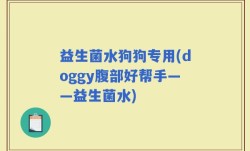 益生菌水狗狗专用(doggy腹部好帮手——益生菌水)