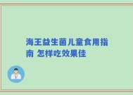 海王益生菌儿童食用指南 怎样吃效果佳