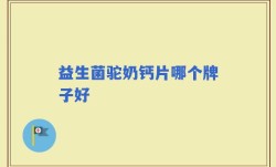 益生菌驼奶钙片哪个牌子好
